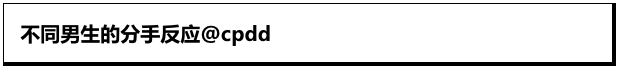 男孩分手是怎样的？看完想洗眼珠子！给人油傻了！